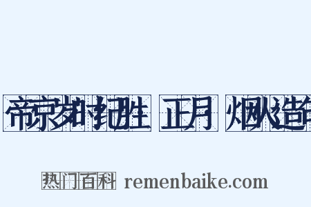 帝京岁时纪胜·正月·烟火造句是什么意思的图片